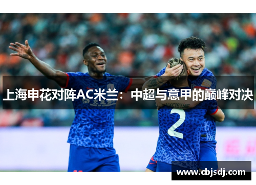 上海申花对阵AC米兰：中超与意甲的巅峰对决