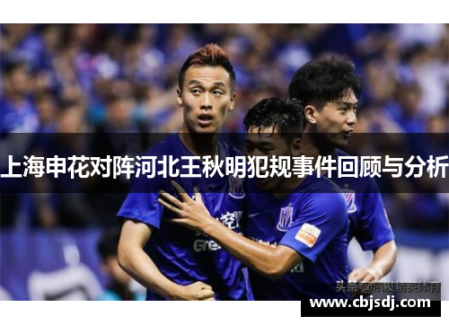 上海申花对阵河北王秋明犯规事件回顾与分析