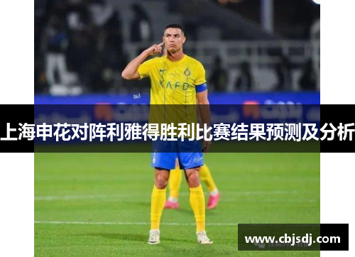 上海申花对阵利雅得胜利比赛结果预测及分析