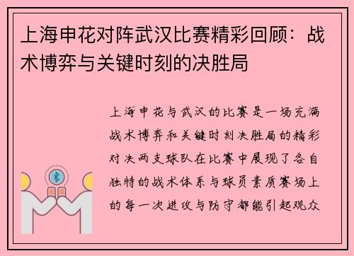 上海申花对阵武汉比赛精彩回顾：战术博弈与关键时刻的决胜局