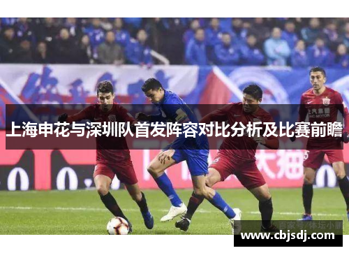 上海申花与深圳队首发阵容对比分析及比赛前瞻