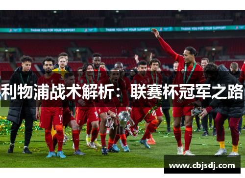 利物浦战术解析：联赛杯冠军之路