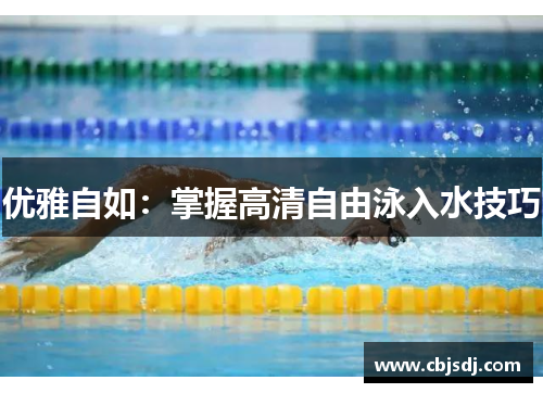 优雅自如：掌握高清自由泳入水技巧