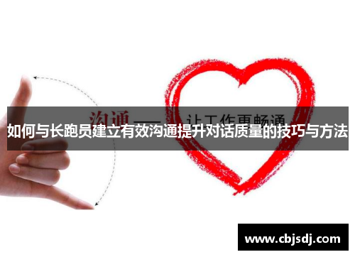 如何与长跑员建立有效沟通提升对话质量的技巧与方法