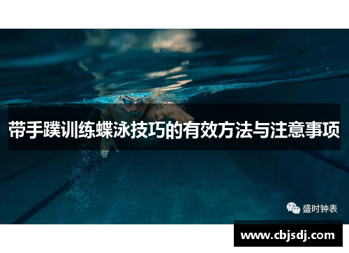 带手蹼训练蝶泳技巧的有效方法与注意事项