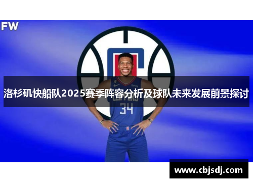 洛杉矶快船队2025赛季阵容分析及球队未来发展前景探讨