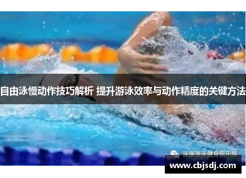 自由泳慢动作技巧解析 提升游泳效率与动作精度的关键方法