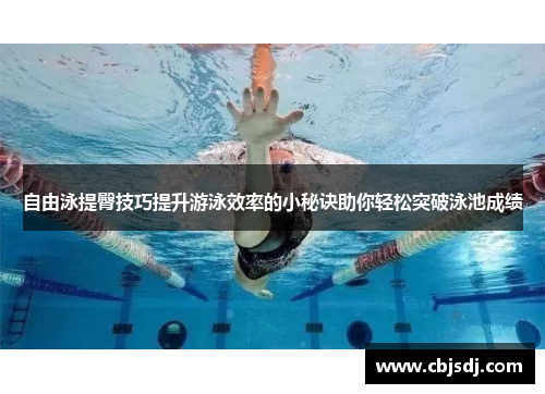 自由泳提臀技巧提升游泳效率的小秘诀助你轻松突破泳池成绩