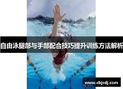 自由泳腿部与手部配合技巧提升训练方法解析