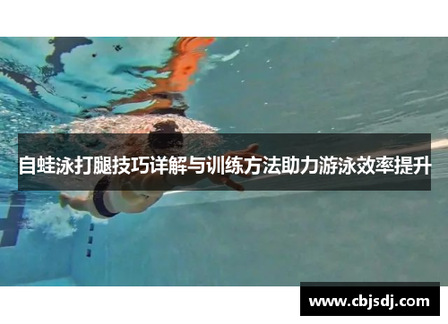 自蛙泳打腿技巧详解与训练方法助力游泳效率提升