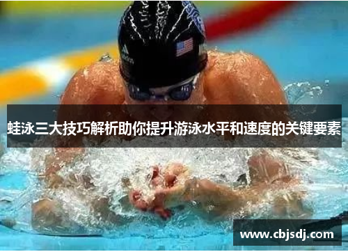 蛙泳三大技巧解析助你提升游泳水平和速度的关键要素