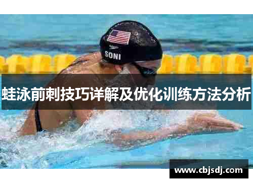 蛙泳前刺技巧详解及优化训练方法分析