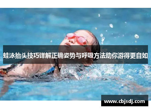 蛙泳抬头技巧详解正确姿势与呼吸方法助你游得更自如