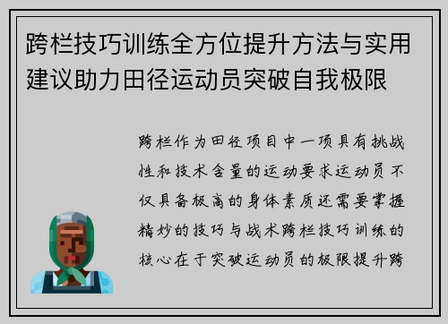 跨栏技巧训练全方位提升方法与实用建议助力田径运动员突破自我极限