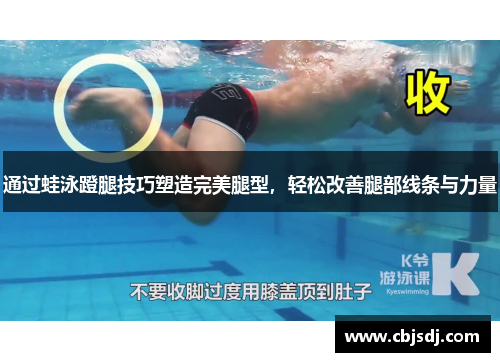 通过蛙泳蹬腿技巧塑造完美腿型，轻松改善腿部线条与力量