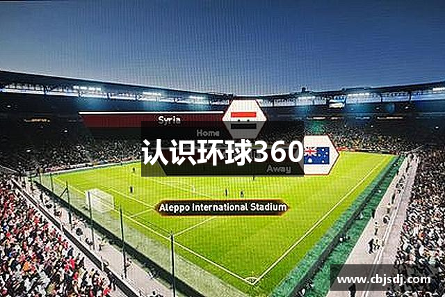 认识环球360